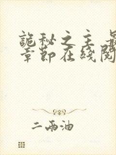 诡秘之主 最新章节在线阅读