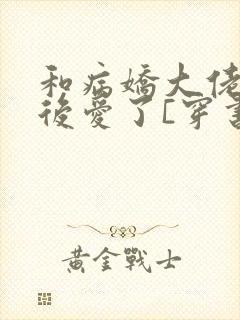 和病娇大佬先婚后爱了[穿书]