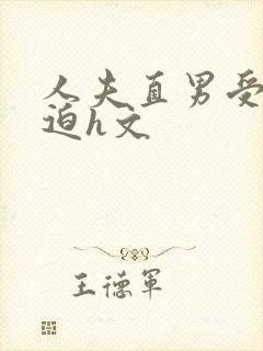 人夫直男受被强迫h文