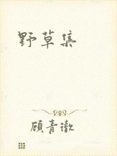 野草集