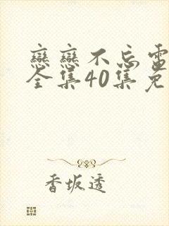 恋恋不忘电视剧全集40集免费观看