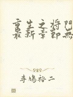 重生之将门毒后最新章节无弹窗免费阅读