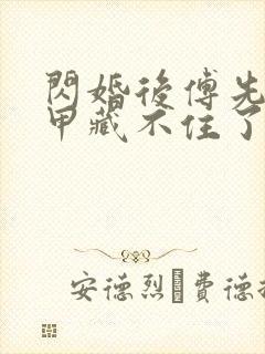 闪婚后傅先生马甲藏不住了短剧剧情介绍封面
