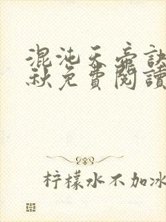 混沌天帝诀楚剑秋免费阅读