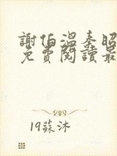 谢伯温秦昭小说免费阅读最新章节