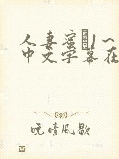 人妻蜜と1~4中文字幕在线