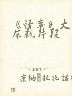 《情事》大尺度床戏片段封面