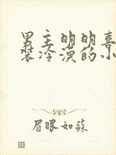 男主明明喜欢却装冷漠的小说