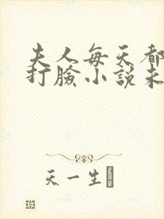 夫人每天都在线打脸小说未删减完整版