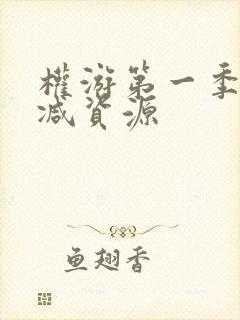 权游第一季无删减资源封面