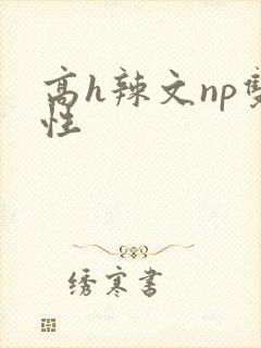 高h辣文np双性