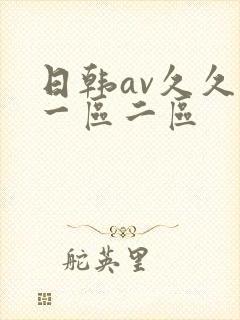 日韩av久久久一区二区