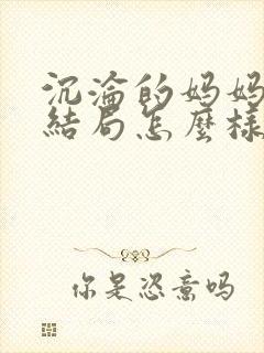 沉沦的妈妈王叔结局怎么样封面