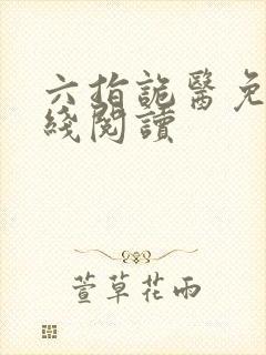 六指诡医免费在线阅读封面