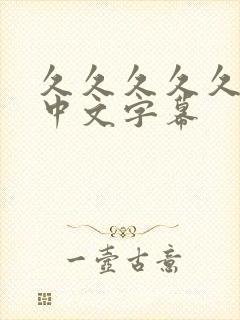 久久久久久人妻中文字幕封面