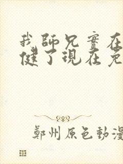 我师兄实在太稳健了现在免费观看