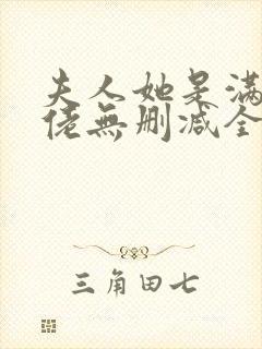 夫人她是满级大佬无删减全本阅读