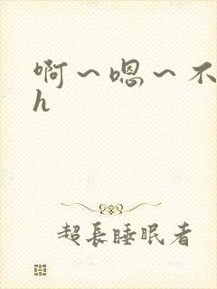 啊～嗯～不要高h封面