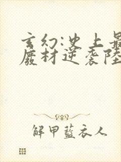 玄幻:史上最强废材逆袭陆仁
