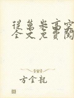 从万米高空降临全文免费阅读无弹窗