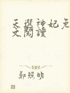 天选神妃免费全文阅读