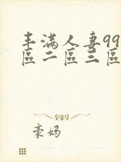 丰满人妻99一区二区三区封面