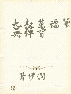 九叔万福笔趣阁无弹窗封面