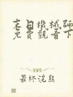 末日机械师漫画免费观看下拉式