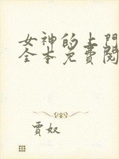 女神的上门贵婿全本免费阅读