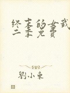 终末的女武神第二季免费