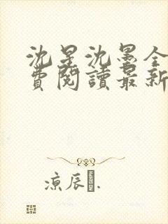 沈星沈墨全文免费阅读最新章节更新