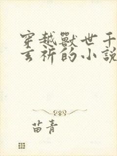 穿越兽世千夏和玄祈的小说封面