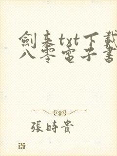 剑来txt下载八零电子书免费
