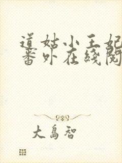 道姑小王妃附带番外在线阅读