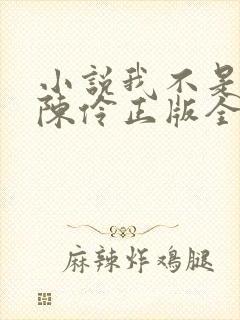 小说我不是戏神陈伶正版全文下载封面