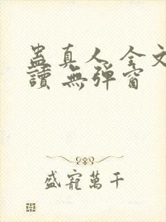 蛊真人 全文阅读 无弹窗