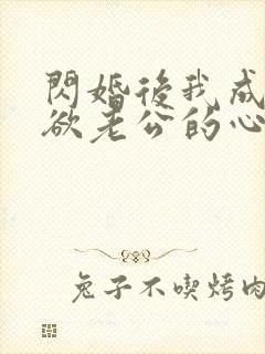 闪婚后我成了禁欲老公的心尖宠全集下载