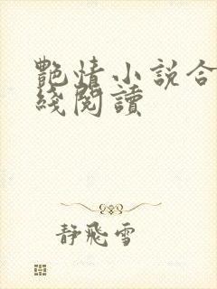 艳情小说合集在线阅读