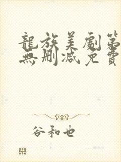 龙族美剧第一季无删减免费播放全集
