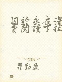 囚于永夜漫画免费阅读下拉式六漫画