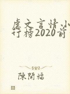 虐文言情小说排行榜2020前十名