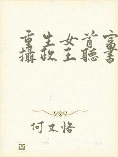 重生女首富娇养摄政王听书