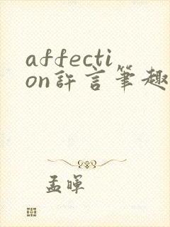 affection许言笔趣阁封面