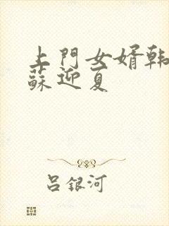 上门女婿韩三千苏迎夏