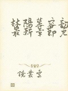 林阳慕容韵小说最新章节免费阅读