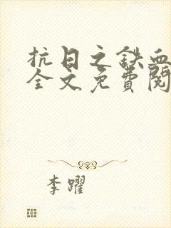 抗日之铁血虎贲全文免费阅读封面
