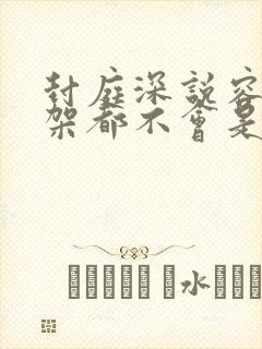 封庭深说容辞吵架都不会是什么意思封面