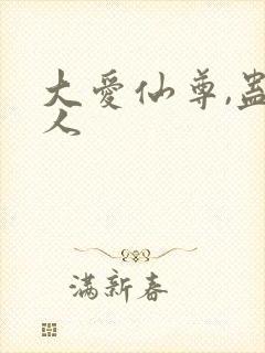大爱仙尊,蛊真人