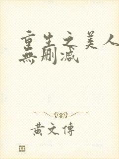 重生之美人事君无删减