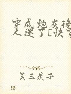 穿成炮灰后他万人迷了[快穿]